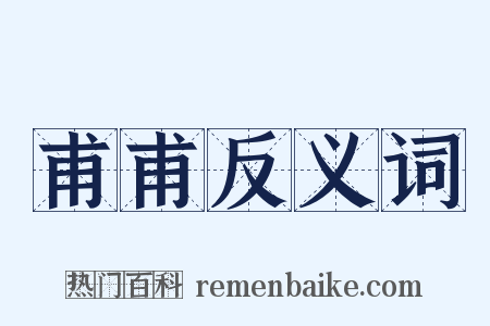 甫甫反义词是什么意思的图片